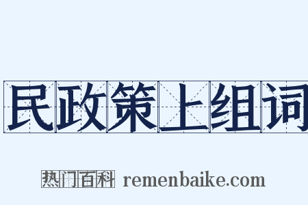 民政策上组词是什么意思的图片